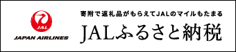 JALふるさと納税