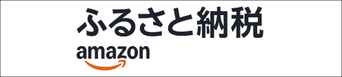 Amazonふるさと納税