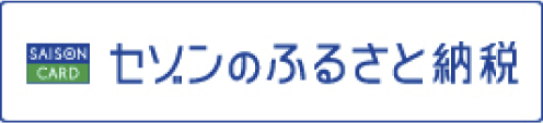 セゾンのふるさと納税