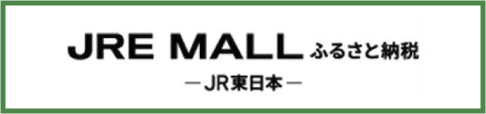 JRE MALL ふるさと納税