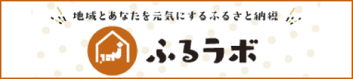 ふるラボ