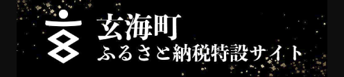 玄海町特設サイト